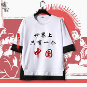 解放台湾一个中国爱国CHINA假两件短袖T恤衫男女儿童装五分袖中袖