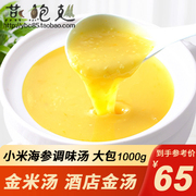 金米汤1kg小米浓汤海参调味汁鲍鱼辽参调味料酒店商用高汤调料包