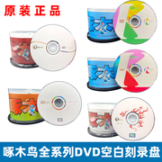 啄木鸟光盘DVD+R-R刻录盘dvd光碟dvd空白光盘dvd刻录光盘dvd光盘