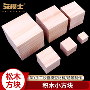 松木方块小方块手工DIY 建筑模型材料松木方正方形木块积木小木块