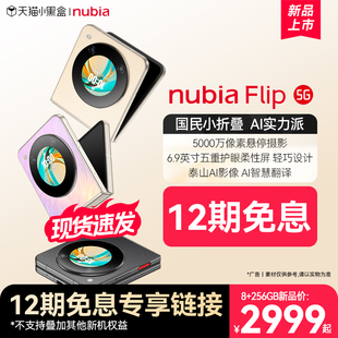 12期免息权益nubia努比亚flip5g小折叠悬停摄影5000万像素ai智慧翻译6.9英寸护眼屏手机努比亚flip