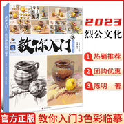 正版教你入门3色彩静物临摹范本2023烈公文化陈明范(陈，明范)画教学基础知识讲解练习单体静物风景训练高考联考美院教教材绘画