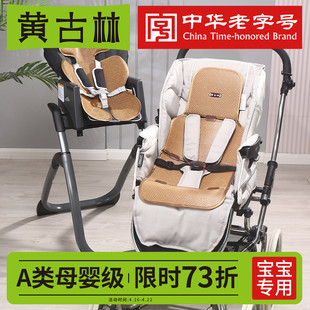 黄古林婴儿车推车凉席餐椅坐垫夏季宝宝安全座椅凉垫通用藤席