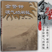 金警钟硬气功阐秘 气功书籍铁头功武林秘籍武功秘籍打架实战散打书易筋经如来神掌书籍 金刚指醉拳北冥神功自卫搏击降龙十八掌书