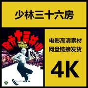 影视素材少林三十六房香港高清4K故事片素材视频剪辑源文件