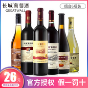 红酒组合长城解百纳干红葡萄酒干白玫瑰甜红型750ml*6瓶套装