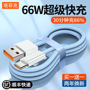 66w超级快充type-c数据线6a充电线，器适用于华为p20p30p40mate50小米vivo荣耀960安卓手机tpc冲