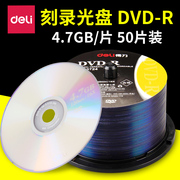 得力空白光盘可刻录dvd-r刻录光盘，cd-r刻录盘空光盘电脑光盘4.7g大容量光盘，50片dvd复制碟片空盘光盘袋子pp袋