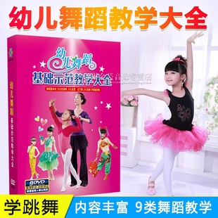 正版少儿童幼儿园学跳舞蹈基础示范教学视频教程教材光盘dvd碟片