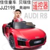 奥迪 AUDI R8 遥控器 贝瑞佳 佳佳 电动童车 JJ2198 发射器手柄