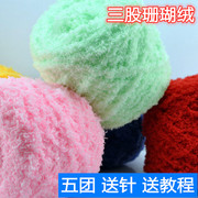 珊瑚绒毛线团三股毛线围巾，线宝宝绒线，手工diy编织材料包粗毛线