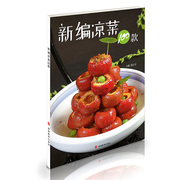 新编凉菜，100款家常菜菜谱，中国大厨图书