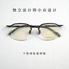 独立设计师小众设计纯钛个性，眉线半框眼镜架男士近视不规则眼镜框
