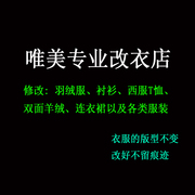 修改衣服西装牛仔裤衬衣真丝，连衣裙t恤羽绒服毛呢，大小实体裁缝衣