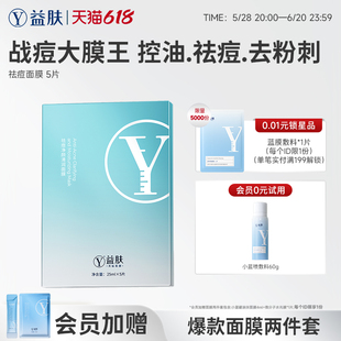 益肤祛痘面膜绿膜水杨酸保湿控油舒缓痘痘肌油痘肌敏感肌男女