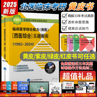 备考2025年北医黄皮书紫皮书绿皮考研西综临床医学综合能力西医硕士研究生招生考试辅导真题解析强化题集全真模拟及考卷精解24