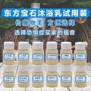 意大利进口东方宝石沐浴露乳试用装小样15ml 满10个