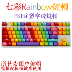 机械键盘彩虹配色PBT透光键帽