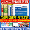 2024年口腔执业助理医师人卫版医学综合指导用书教材模拟试题解析历年真题试卷题库试题金典口腔执业助理医师职业资格考试