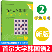 正版新版首尔大学韩国语(韩国语)2学生用书韩国语(韩国语)教材第二册大学韩国语(韩国语)基础教材韩语入门教材教程韩语语法词汇外研社