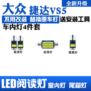 大众新捷达(新捷达)vs5阅读灯led车顶灯，内饰灯车内灯室内灯泡后备箱灯改装