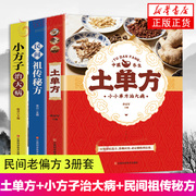 土单方书 小方子治大病 民间祖传秘方 中医书籍养生偏方 民间偏方 家庭医生 土单方书籍凤凰新华书店正版书籍