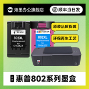 加大容量炫墨适用hp/惠普802墨盒hp1510 1010 1050 1000 2050 1101 1102 3050打印机黑彩色墨水盒可加墨