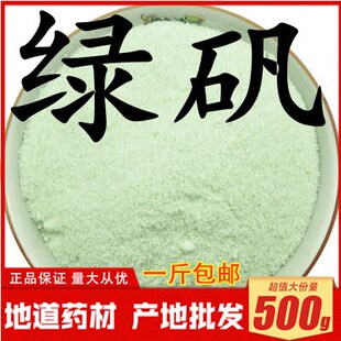 绿矾 青矾 黑矾粉中药材500g 臭豆腐固色专用 食用