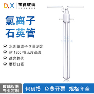 实验氯离子石英管水泥，石英氯离子冷凝管氯离子蒸馏管单个价格