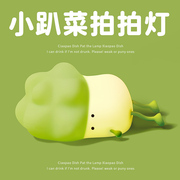 情人节送男友，搞怪小趴菜拍拍灯