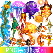 鳄鱼龙虾麒麟螃蟹水母 PNG序列帧动画游戏手游素材