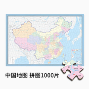 拼图1000片中国地图拼图世界初中生初二学生成人版带相框地理省份