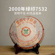 2000年绿印7532 纯干仓存放 云南勐海陈年普洱茶生茶 古树茶