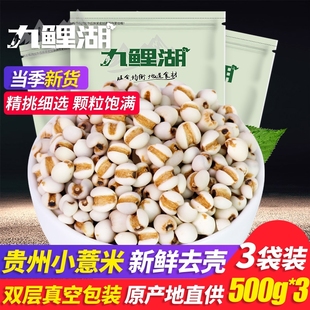 九鲤湖小薏米500g*3袋真空，装新鲜贵州薏米薏仁米五谷杂粮粗粮苡米