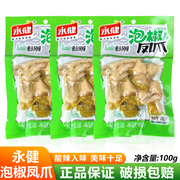 永健泡椒凤爪100g*20袋野山椒，味鸡爪鸡脚重庆特产休闲鸡肉零食