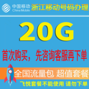 浙江移动流量充值20g流量包手机(包手机，)套餐包充值(包充值)包3g4g5g叠加包