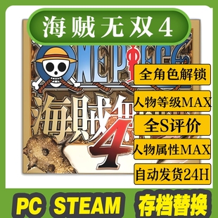 Steam pc 海贼无双4 存档修改 全图鉴 全人物 全技能解锁成品存档