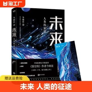 赠主题海报未来 人类的征途 今何在著 悟空传作者 华语幻想奇幻文学奠基者 从过去到未来的三次 战争 科幻小说书籍 正版