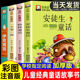 安徒生童话注音版一年级二三年级必读全集小学生课外书阅读童话故事书睡前故事格林童话伊索寓言一千零一夜全套4册拼音版幼儿读物