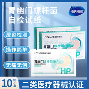 海氏海诺胃幽门螺杆菌，hp检测试纸居家自测试剂检验儿童成人通用型