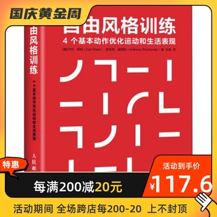 自由风格训练4个基本动作，优化运动和生活表现人民邮电出版社