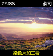 德国卡尔蔡司ZEISS单光/渐进多焦点加膜近视染色片加工费