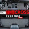 中华骏捷CROSS汽车脚垫专用丝圈地毯垫子脚踏垫改装装饰内饰用品