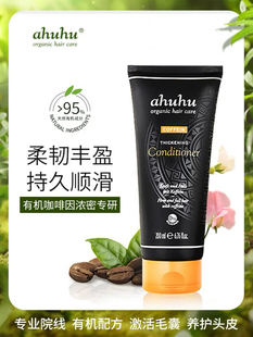 ahuhu德国咖啡因丰盈蓬松护发素200ml