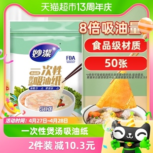 妙洁一次性吸油纸食物专用家用厨房煲汤商用食品级孕妇待产包50张