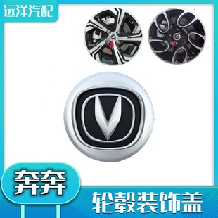 配长安新奔奔evcx20悦翔v3v5轮毂盖车轮中心，盖标志盖车标轮胎盖