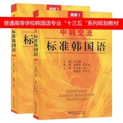 中韩交流标准韩国语(韩国语)初级1+2全二册零起点韩语学习入门新topik韩语能力测试教程韩语考试配套上外教材尹允镇东南大学出版社