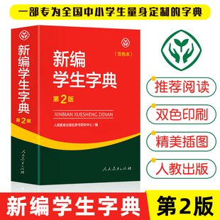 新编学生字典第二版双色本人民教育出版社第2版2023年新版中小学生，专用便携词语字典，人教版新版正版新华字典词典精装工具书2022