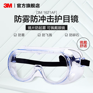 3m防护眼镜1623af护目镜，防喷溅防起雾防紫外线防尘防沙防风psd
