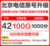 北京电信套餐老号原号升级不换号老用户更改集团套餐战狼长期资费